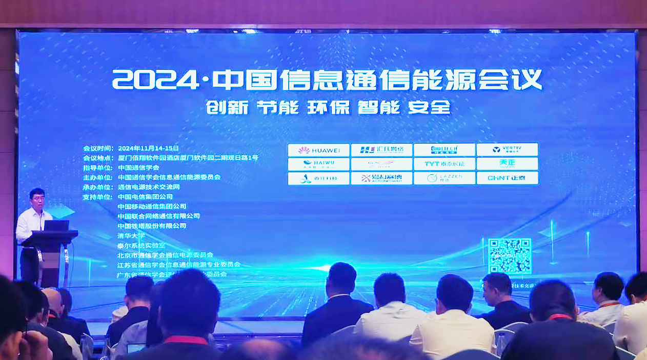 天正方案閃耀2024中國通信能源大會(huì)